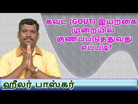 gout healer baskar | gout natural remedy in tamil | how to gout attacks without medication tamil